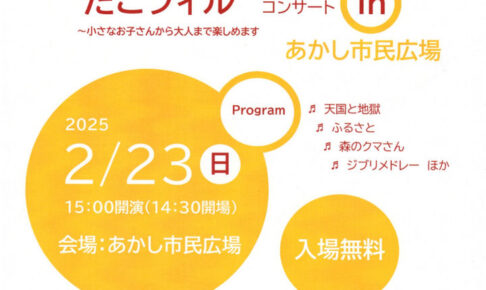 あかし市民広場で「たこフィル」コンサート！明日2/23（入場無料）