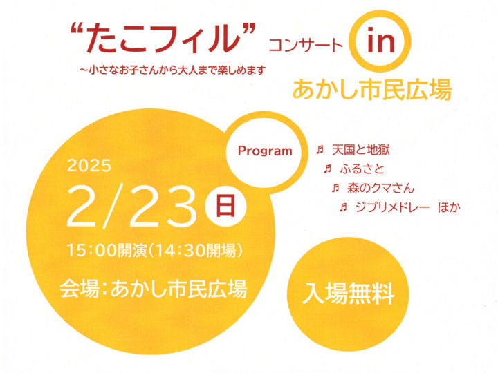 あかし市民広場で「たこフィル」コンサート！明日2/23（入場無料）