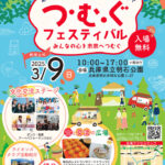 チャリティーイベント「つむぐフェスティバル」明石公園で3/9開催！ステージ・縁日・ワークショップ