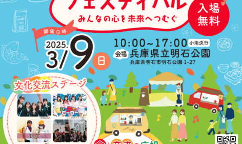 チャリティーイベント「つむぐフェスティバル」明石公園で3/9開催！ステージ・縁日・ワークショップ