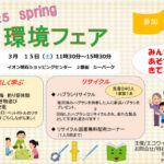 楽しく環境を学ぶイベント「環境フェア」が3/15に開催されます（イオン明石SC）