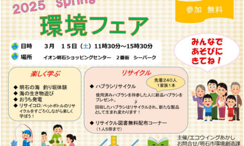 楽しく環境を学ぶイベント「環境フェア」が3/15に開催されます（イオン明石SC）