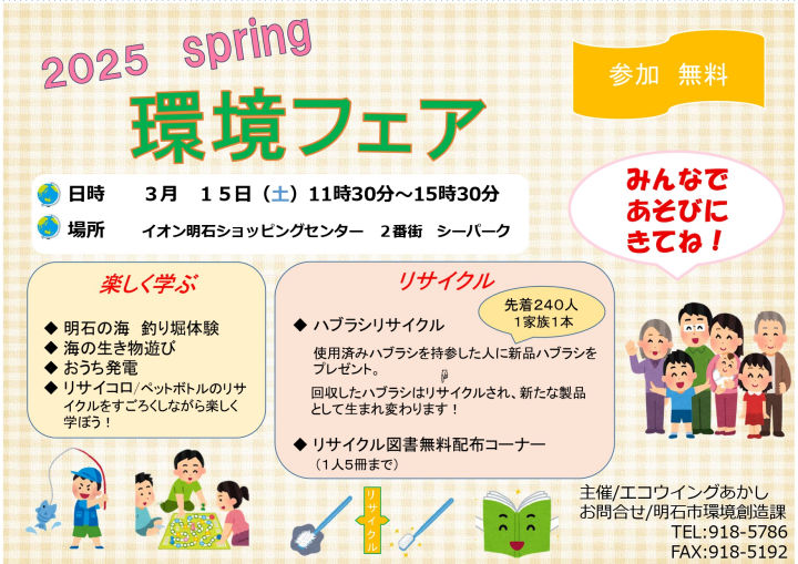 楽しく環境を学ぶイベント「環境フェア」が3/15に開催されます（イオン明石SC）