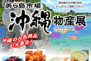 「沖縄物産展 美ら海市場」アスピア明石で3/14～3/18に開催