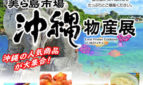 「沖縄物産展 美ら海市場」アスピア明石で3/14～3/18に開催