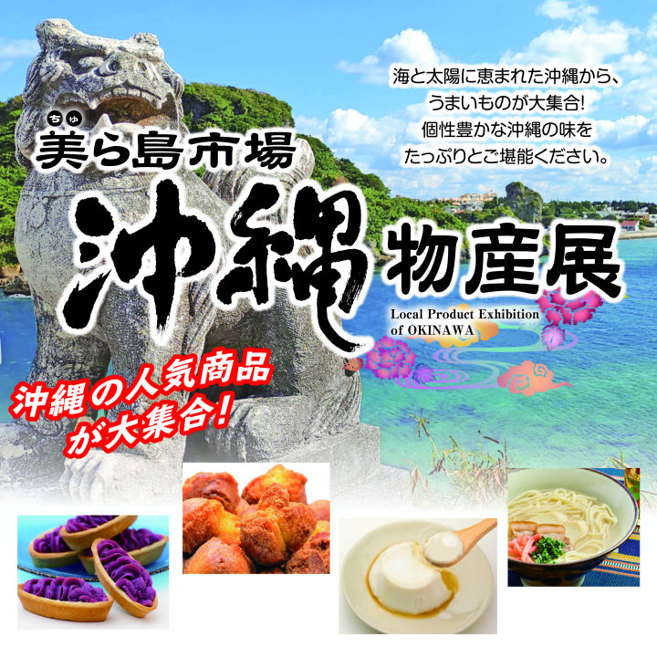 「沖縄物産展 美ら海市場」アスピア明石で3/14～3/18に開催