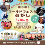 明石で世界とつながるイベント「第5回ワールドフェスタあかし」3/30 あかし市民広場