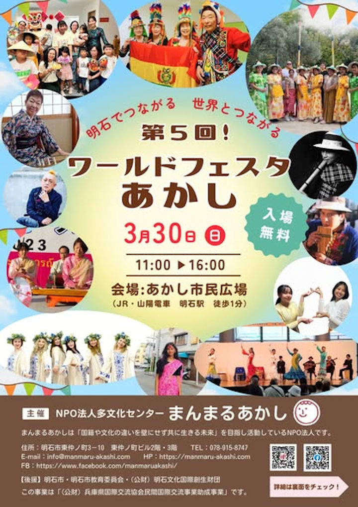 明石で世界とつながるイベント「第5回ワールドフェスタあかし」3/30 あかし市民広場