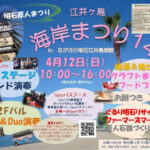 「江井ヶ島海岸まつり14(明石原人まつり)」ながさわ明石江井島酒館で4/12開催