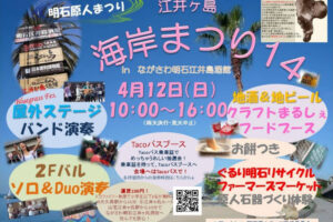 「江井ヶ島海岸まつり14（明石原人まつり）」ながさわ明石江井島酒館で4/12開催