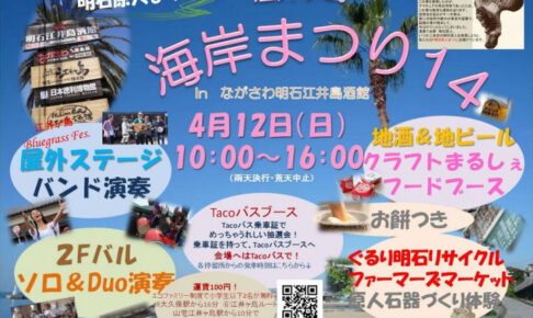 「江井ヶ島海岸まつり14（明石原人まつり）」ながさわ明石江井島酒館で4/12開催