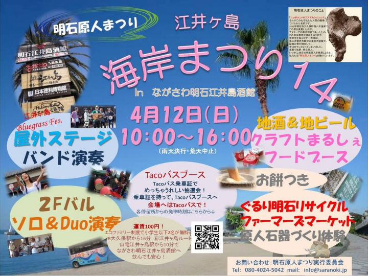 「江井ヶ島海岸まつり14（明石原人まつり）」ながさわ明石江井島酒館で4/12開催