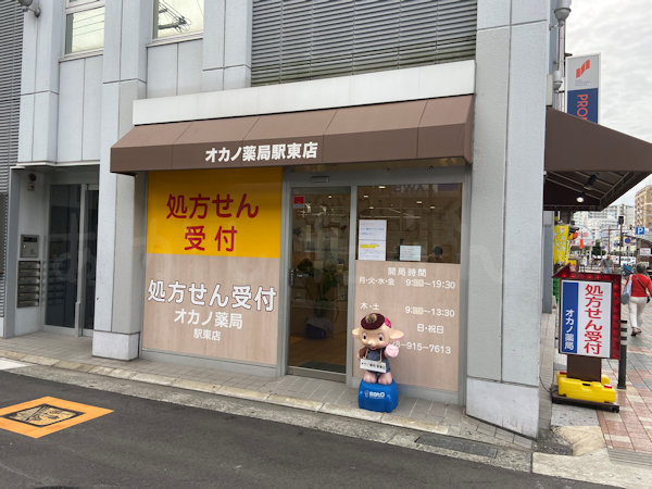 オカノ薬局 駅東店