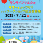 西明石サンライフでマルシェイベント！フリマ＆ワークショップ開催 7/21 出店者募集中