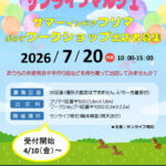 西明石サンライフでマルシェイベント！フリマ＆ワークショップ開催 7/20 出店者募集中