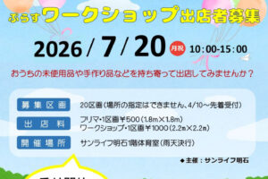 西明石サンライフでマルシェイベント!フリマ&ワークショップ開催 7/20 出店者募集中