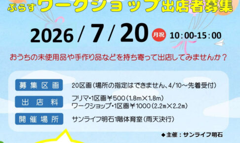 西明石サンライフでマルシェイベント!フリマ&ワークショップ開催 7/20 出店者募集中