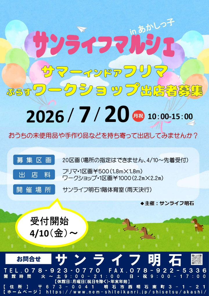 西明石サンライフでマルシェイベント!フリマ&ワークショップ開催 7/20 出店者募集中