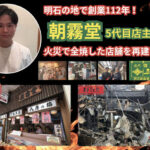 明石の老舗和菓子屋「朝霧堂」が店舗再建に向けクラウドファンディングを実施しています