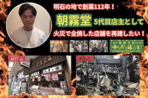 明石の老舗和菓子屋「朝霧堂」が店舗再建に向けクラウドファンディングを実施しています