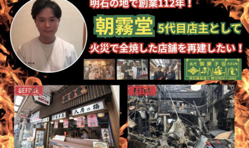 明石の老舗和菓子屋「朝霧堂」が店舗再建に向けクラウドファンディングを実施しています