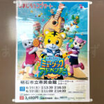 しまじろうコンサート2025夏「しまじろうの ミュージックアドベンチャー」6/21-22 明石市民会館