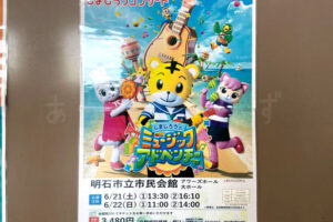 しまじろうコンサート2025夏「しまじろうの ミュージックアドベンチャー」6/21-22 明石市民会館
