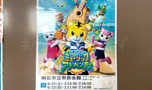 しまじろうコンサート2025夏「しまじろうの ミュージックアドベンチャー」6/21-22 明石市民会館