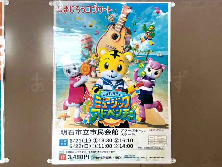 しまじろうコンサート2025夏「しまじろうの ミュージックアドベンチャー」6/21-22 明石市民会館
