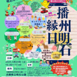 明石公園で「播州明石縁日」5/24・25に開催！2日間で150店が大集結