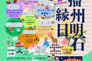 明石公園で「播州明石縁日」5/24・25に開催！2日間で150店が大集結