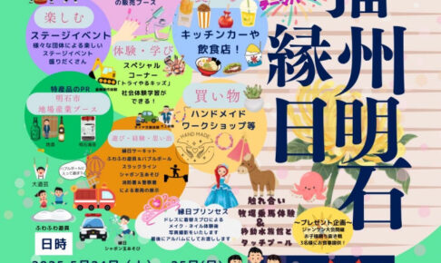 明石公園で「播州明石縁日」5/24・25に開催！2日間で150店が大集結