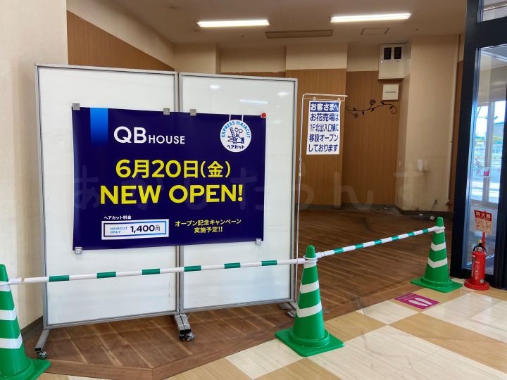 【開店】イオン明石SC3番街に10分ヘアカットの「QB HOUSE」が6月20日オープン予定