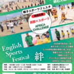 今回の「親子スポーツフェスタ」は特別企画「英語×スポーツ」大蔵海岸で5/25開催