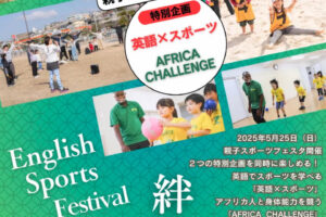 今回の「親子スポーツフェスタ」は特別企画「英語×スポーツ」大蔵海岸で5/25開催