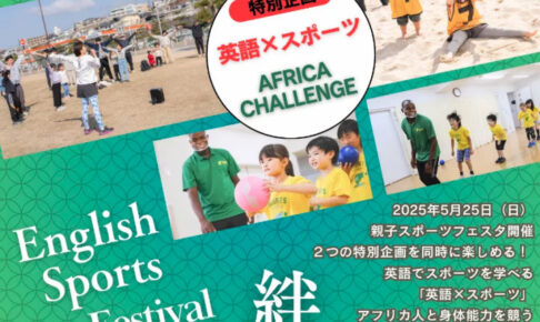今回の「親子スポーツフェスタ」は特別企画「英語×スポーツ」大蔵海岸で5/25開催