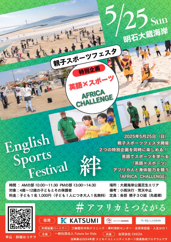 今回の「親子スポーツフェスタ」は特別企画「英語×スポーツ」大蔵海岸で5/25開催