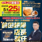 前田耕陽さんベーカリーグラハム1日店長就任！写真撮影・握手会・サイン色紙プレゼント