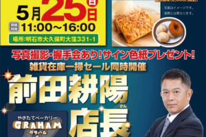 前田耕陽さんベーカリーグラハム1日店長就任！写真撮影・握手会・サイン色紙プレゼント