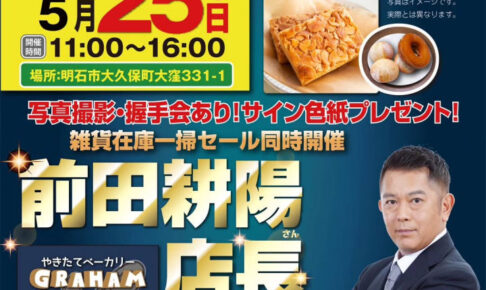 前田耕陽さんベーカリーグラハム1日店長就任！写真撮影・握手会・サイン色紙プレゼント