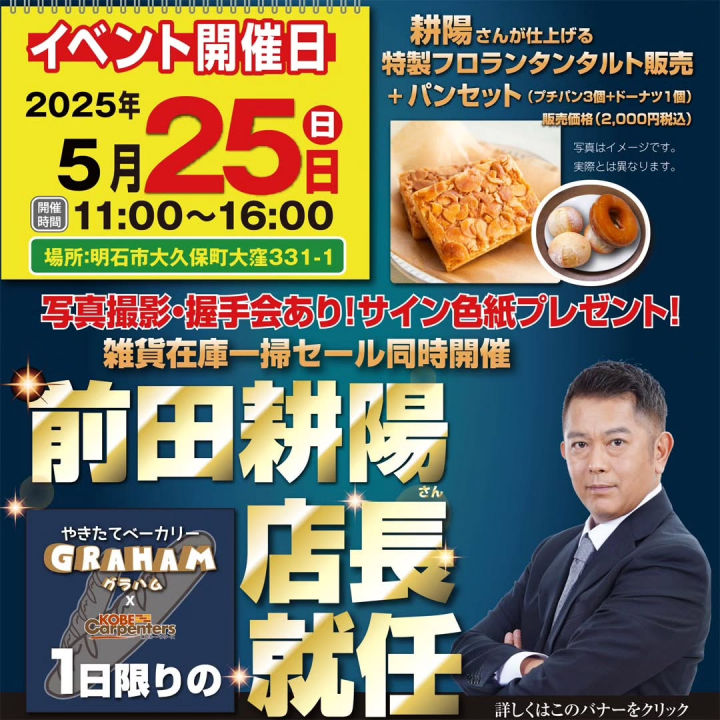 前田耕陽さんベーカリーグラハム1日店長就任！写真撮影・握手会・サイン色紙プレゼント