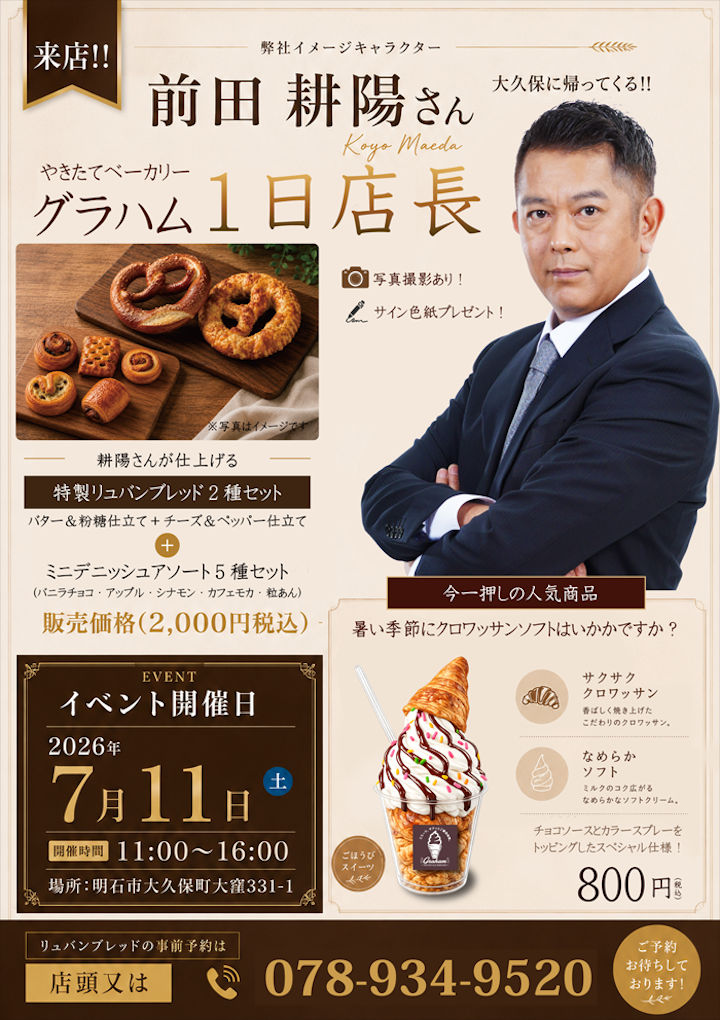 前田耕陽さんがグラハムベーカリーで1日店長に！ツーショット撮影やサイン色紙プレゼントも