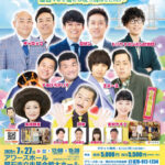 ギャロップ・ロザン・すゑひろがりず・エバースほか！よしもとお笑いライブin明石2025 吉本新喜劇も