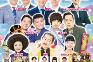ギャロップ・ロザン・すゑひろがりず・エバースほか！よしもとお笑いライブin明石2025 吉本新喜劇も