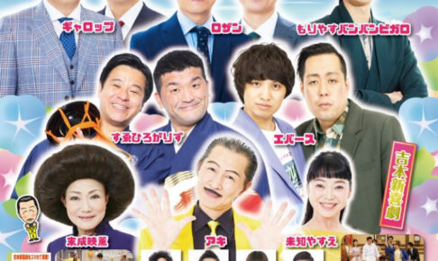 ギャロップ・ロザン・すゑひろがりず・エバースほか！よしもとお笑いライブin明石2025 吉本新喜劇も