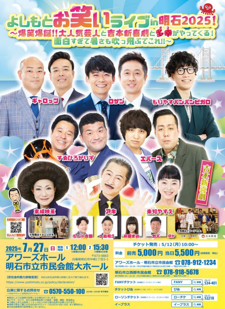 ギャロップ・ロザン・すゑひろがりず・エバースほか！よしもとお笑いライブin明石2025 吉本新喜劇も