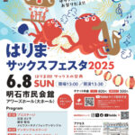 播磨初！サックスの祭典「はりまサックスフェスタ2025」明石市民会館で6/8開催
