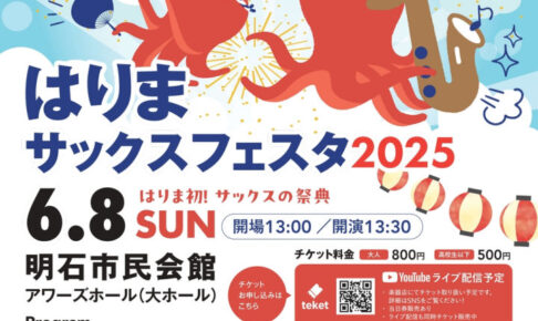 播磨初！サックスの祭典「はりまサックスフェスタ2025」明石市民会館で6/8開催
