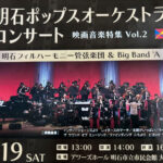 「明石ポップスオーケストラコンサート」明石市民会館（アワーズホール）で7月19日開催