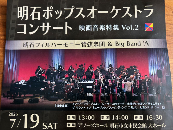 「明石ポップスオーケストラコンサート」明石市民会館（アワーズホール）で7月19日開催